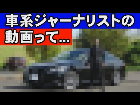 自動車ジャーナリストの動画を見る事について