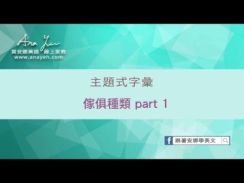 主題式字彙教學 傢俱種類 part 1