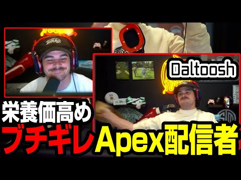 【Apex翻訳】ブチギレ海外ストリーマーDaltoosh【まとめぺくす】