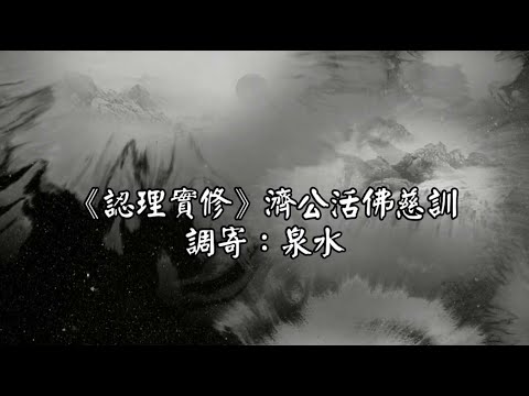 認理實修 調寄:泉水 濟公活佛慈訓 國語善歌