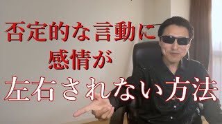 否定的な言動に感情が左右されない方法 （リクエスト動画）