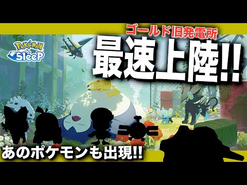 【ゆめのかけら破産】鍋拡張や出現ポケモン、マスター3のエナジーなど！ゴールド旧発電所の最速上陸情報【ポケモンスリープ】