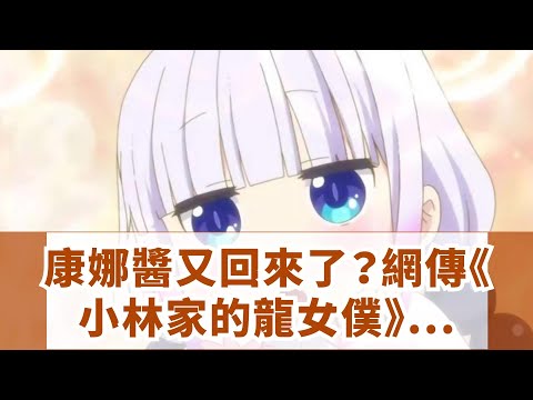 康娜醬又回來了？網傳《小林家的龍女僕》第2季製作決定