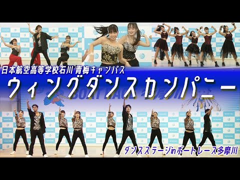 日本航空高等学校石川 青梅キャンパス「ウィングダンスカンパニー」ダンスステージ ㏌ ボートレース多摩川