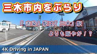 【4K車載動画】三木市内をぶらり 『志染』駅周辺は『三木』駅周辺よりも賑やか！？【Driving in JAPAN HYOGO Miki City】