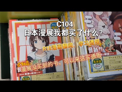 R18漫画翻阅，我在C104日本漫展都买了什么本子？没买到的书去哪买？｜画人体参考｜学画画透视怎么画｜动画师学习资料分享