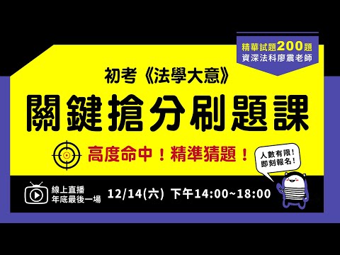 🔥【法學大意】🔥考前衝刺搶分關鍵刷題！熱烈報名中！📍 廖震老師神級預測常考範圍！嚴選試題200題！加碼提供親自編撰『模擬試題』！