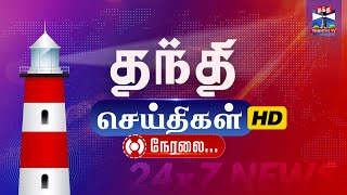 🔴LIVE :ThanthiTV HD LIVE | DMK | ADMK | MK Stalin | EPS | Vijay | TN Assembly | Weather Update | TVK