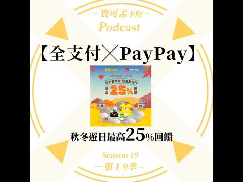 【電子支付】全支付╳PayPay－2024年第四季最新回饋解析：秋冬遊日本就用全支付！帳戶付款最高 17% 回饋！指定銀行再加碼最高可享 25% 回饋！｜寶可孟卡好S19EP13