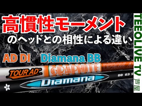 相性抜群⁉️【Diamana BB】と【AD DI】で高慣性モーメントのヘッドと合う時、合わない時のコントロールの違いを検証‼️球の散らばりが少なくなる？