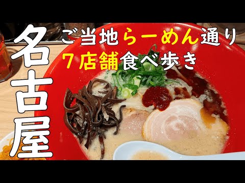 名古屋駅で食べる日本各地のご当地らーめん7店舗【驛麺通り】