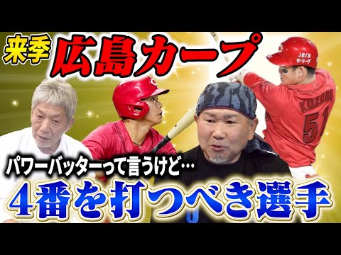 ⑦【来季カープの4番】プレミア12で活躍した小園と坂倉だが…日替わり4番では戦えないと分かった今広島カープに本当に必要なバッターとは？【長嶋清幸】【高橋慶彦】【広島東洋カープ】【プロ野球OB】