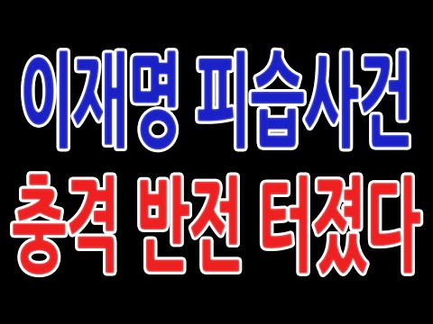 이재명 피습사건 충격 반전 터졌다