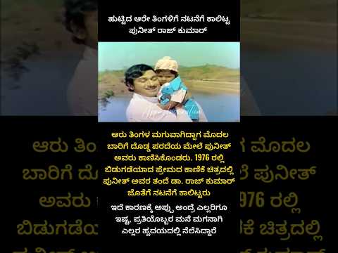 ಆರು ತಿಂಗಳ ಮಗುವಾಗಿದ್ದಾಗಲೇ ನಟನೆ | Dr  Rajkumar | Puneeth rajkumar #appu #shorts