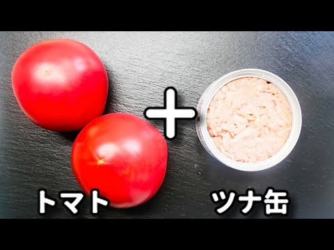 トマトとツナ缶の相性は超抜群！ただ切って混ぜるだけ！『やみつきツナトマト』の作り方