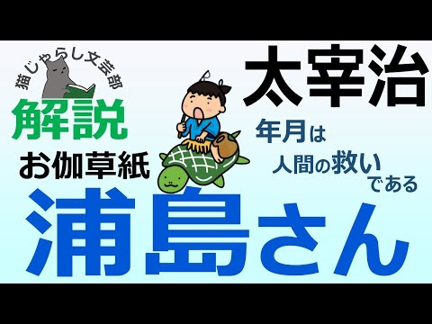 太宰治『お伽草紙/浦島さん』解説｜年月は人間の救いである。