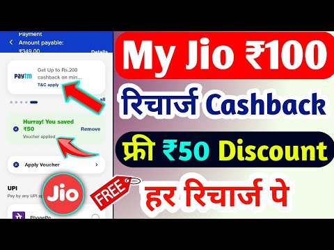 Jio में ₹100 रिचार्ज कैशबैक कैसे लें | My Jio Recharge Cashback Offer Today | Jio Cashback Recharge