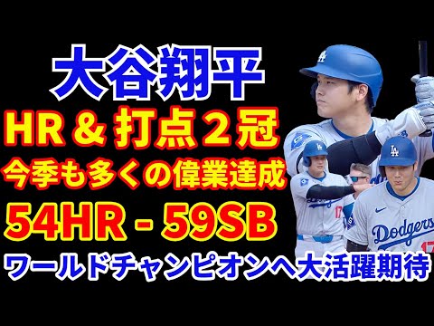 大谷翔平 今季も偉業達成 54HR−59SB ２冠でレギュラーシーズン終了‼️  ワールドチャンピオンへ まずはNLDS‼️ PSも大活躍を期待💪 ドジャース NLDS初戦は現地10月5日から開始