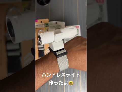 ハンドレスライト作ったよ🤣