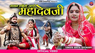 Geeta Goswami : सावन महीनों आयो महादेव जी | Saawan Special 2021| Bhole Shankar Official Video | JDB