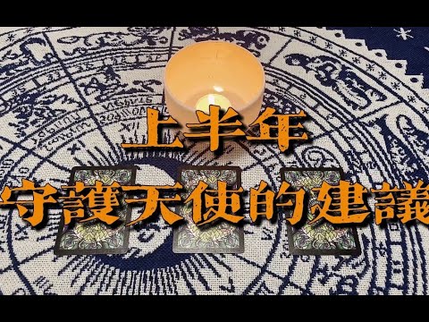 未来半年事业⧸感情方面，守护天使的建议｜小滋润扑克牌 - 红心K组