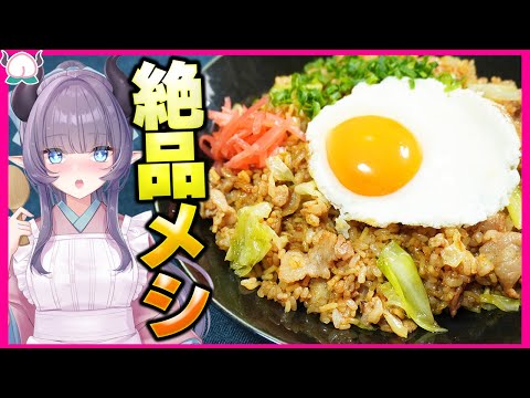 【B級グルメ】マルちゃん焼きそばを使った渾身のそばめしが最高だと伝えたい。【VTuber 料理/紫桃あのん】