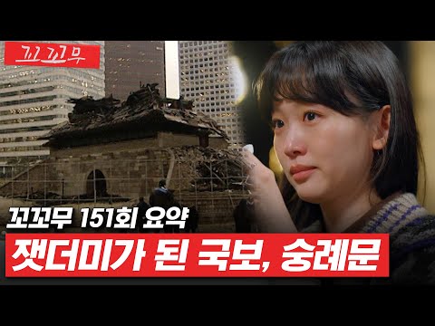 [꼬꼬무 151회 요약] 5시간의 사투 끝에 무너진 610년의 역사 | 꼬리에 꼬리를 무는 그날 이야기(SBS방송) #꼬리에꼬리를무는그날이야기