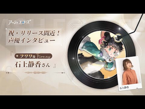 【アッシュエコーズ】声優インタビュー - 石上静香（フワワ役）