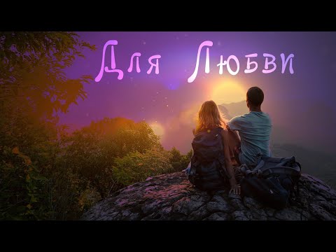 Союз Шадровых - Для Любви💗 (Премьера песни 2023)