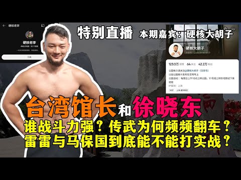 【特别直播】台湾馆长和徐晓东谁战斗力强？传武为何频频翻车？雷雷与马保国到底能不能打实战？武林里的那些事，本期嘉宾：硬核大胡子。20221105