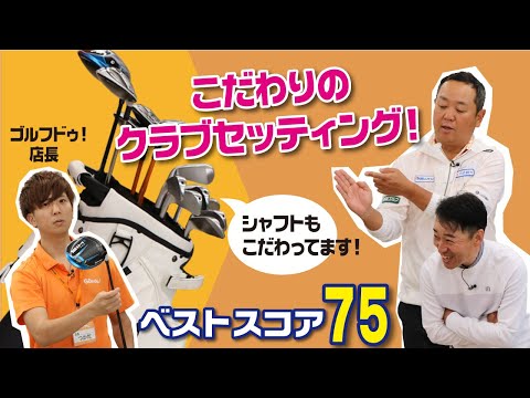 ベストスコア75！店長のクラブセット大公開！！シャフトのこだわりもスゴかった【QP関】【ゆうぞう】