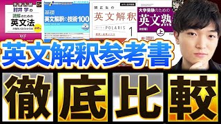 【英語参考書】東大出身講師がオススメの英文解釈参考書を徹底比較&解説！