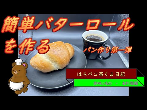 はらペコ茶くま日記　今日は基本のパン　ロールパンを作るぞ