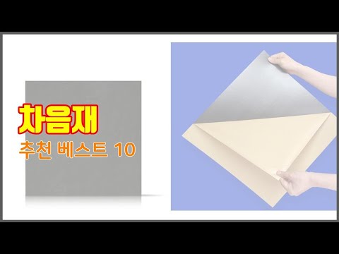 차음재 추천 당신의 지갑을 위한 최적의 선택 가격 대비 성능 최고 상품 10가지