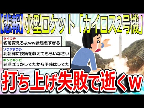 【2chまとめ】【悲報】小型ロケット「カイロス2号機」、打ち上げ失敗してしまう