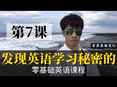 【零基础学英语7】最容易坚持学习的零基础英语课程 | 学英语初级 | 学英文