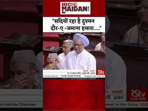 Former PM Manmohan Singh की ये शायरी सुन पूरा सदन तालियों से गूंज उठा था #shorts #manmohansingh