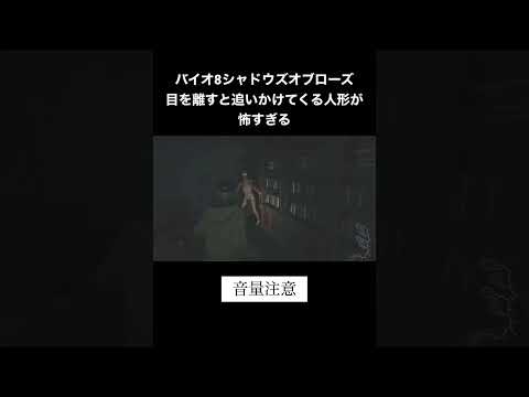 【シャドウズオブローズ】激怖シーン（閲覧注意）#バイオハザード #shorts