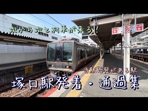 塚口駅を発着・通過する列車たち