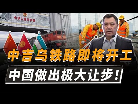 中吉乌铁路敲定开工日期，吉尔吉斯斯坦的条件，中国还是答应了