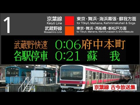 【駅の放送】京葉線 古今放送集