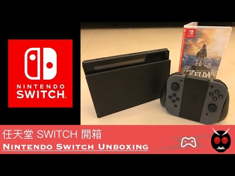 任天堂 SWITCH 開箱 / Nintendo Switch Unboxing / ニンテンドースイッチ