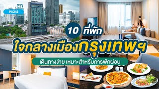 10 ที่พักกรุงเทพฯ ใจกลางเมือง เดินทางง่าย เหมาะสำหรับการพักผ่อน