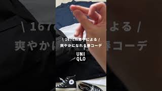 【UNIQLO新作】167cm男子による爽やか春コーデ