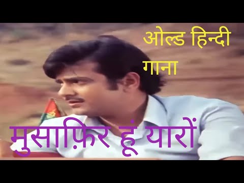 musafir hoon yaaron old hindi song #oldisgold #india #trending #viral #kishorekumarsongs #old