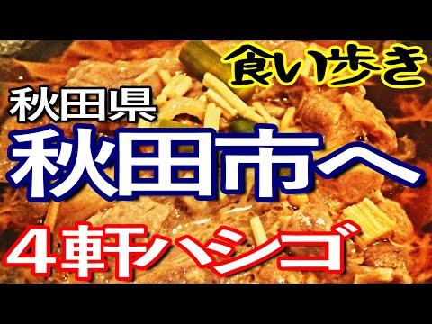 秋田ゆる旅　秋田市で４軒ハシゴして食い歩き満喫