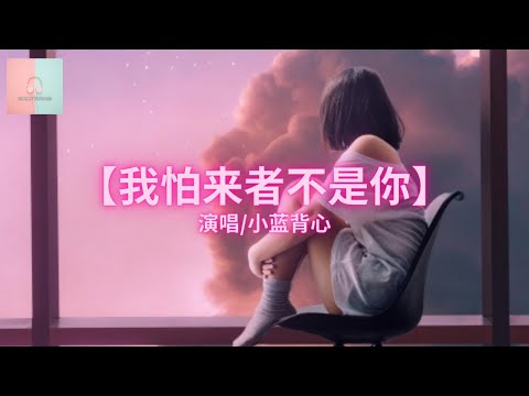 小蓝背心 - （電子版）我怕来者不是你【动态歌詞Lyrics】「怕无归期 怕空欢喜怕来，的不是你怕没有奇蹟。」