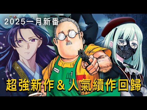 【2025一月新番】坂本日常必看；藥師少女、BanG Dream 都回歸啦！｜慢老斯