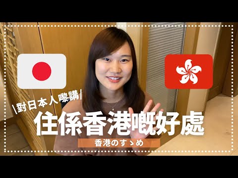 Japanese live in Hong Kong🇭🇰 5 benefits