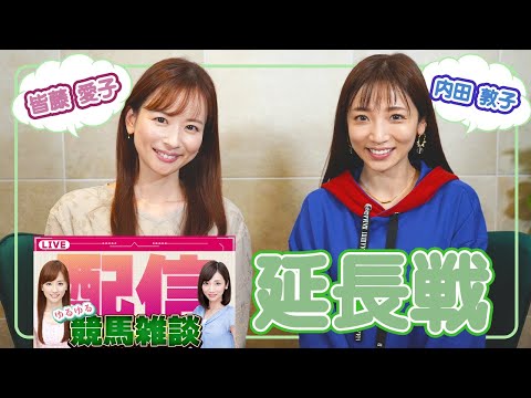 【延長戦】皆藤愛子＆内田敦子ゆるゆる競馬雑談